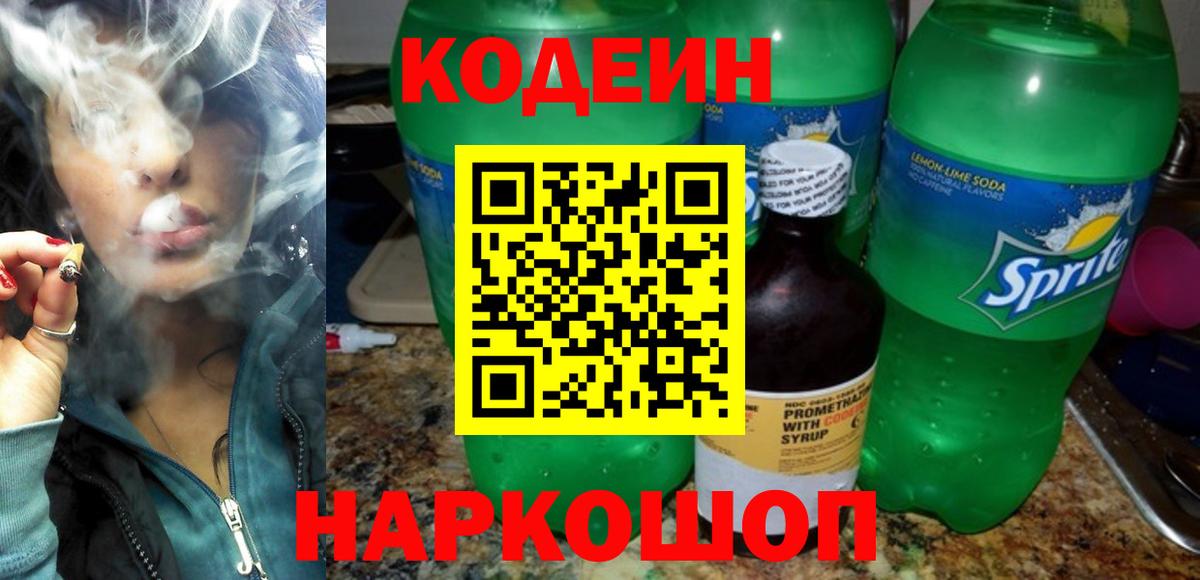 Кодеиновый сироп Lean Purple Drank Калач-на-Дону